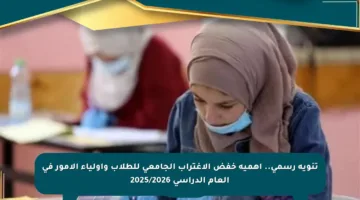 تنويه رسمي.. أهمية خفض الاغتراب الجامعي للطلاب وأولياء الأمور في العام الدراسي 2025/2026